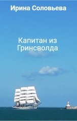 обложка книги Ирина Соловьева "Капитан из Гринсволда"