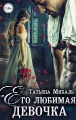 обложка книги Татьяна Михаль "Его любимая девочка"