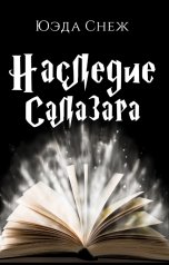 обложка книги Юэда Снеж "Наследие Салазара"