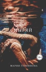 обложка книги Marafina Мария Горяинова "Ныряй глубже"