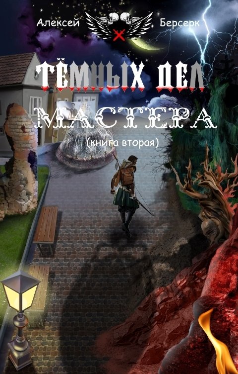 Обложка книги nocturnwarlock Тёмных дел мастера. Книга вторая