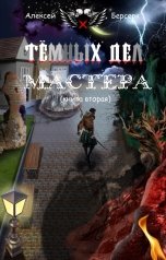 обложка книги nocturnwarlock "Тёмных дел мастера. Книга вторая"