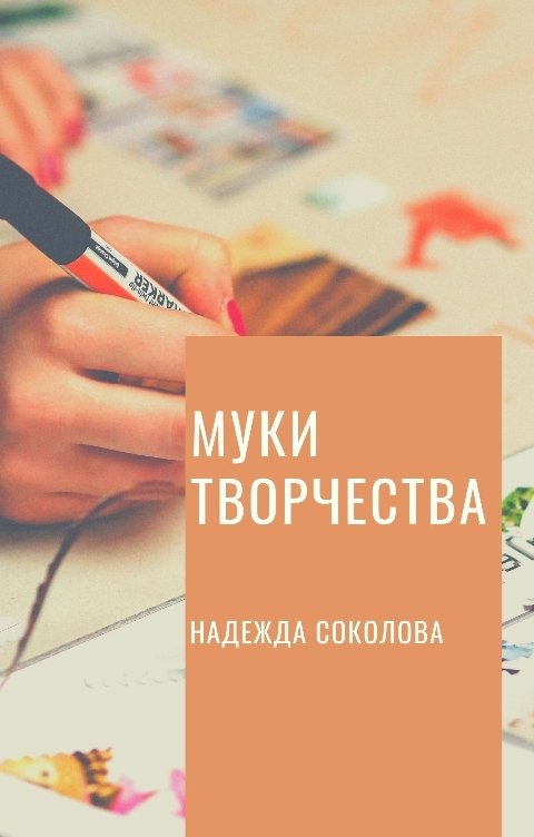 Обложка книги Надежда Соколова Муки творчества