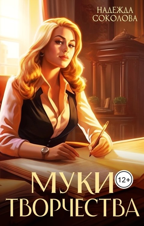 Обложка книги Надежда Соколова Муки творчества