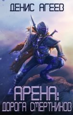 обложка книги Денис Агеев "Арена: Дорога смертников"