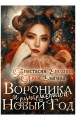 обложка книги Анастасия Енодина, Анна Елагина "Вороника и сумасшедший Новый Год"