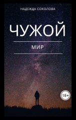 обложка книги Надежда Соколова "Чужой мир"