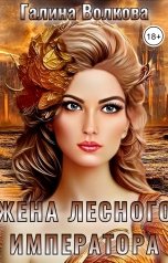 обложка книги Галина Волкова "Жена лесного императора"