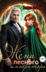 обложка книги Галина Волкова "Жена лесного императора"