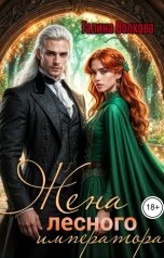 обложка книги Галина Волкова "Жена лесного императора"