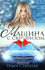 обложка книги Ольга Старцева "Машина с сюрпризом"