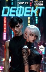обложка книги Ани Ре "Дефект"