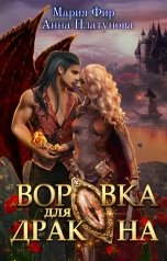 обложка книги Анна Платунова, Мария Фир "Воровка для дракона"