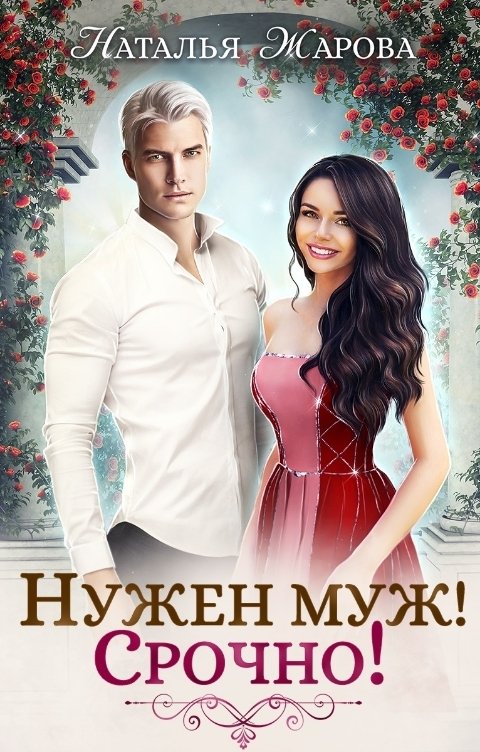 Обложка книги Наталья Жарова Нужен муж! Срочно!