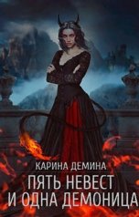 обложка книги Карина Демина "Пять невест и одна демоница"