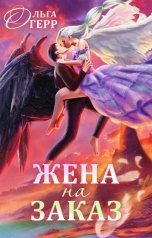 обложка книги Ольга Герр "Попаданка для Темного Князя, или Жена на заказ"