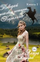 обложка книги Элиза Барра "Поведай мне свои истины, Каролина"