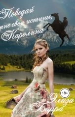 обложка книги Элиза Барра "Поведай мне свои истины, Каролина"