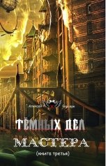 обложка книги nocturnwarlock "Тёмных дел мастера. Книга третья"