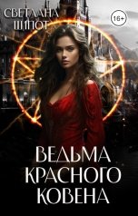 обложка книги Светлана Шёпот "Ведьма Красного ковена"