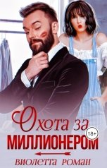 обложка книги Виолетта Роман "Охота за миллионером"