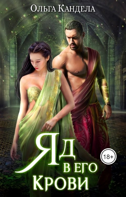 Обложка книги Ольга Кандела Яд в его крови
