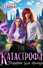 обложка книги Мотя Губина "Катастрофа. Подарок для принца"