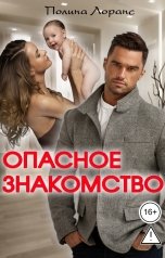 обложка книги Полина Лоранс "Опасное знакомство"