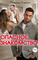 обложка книги Полина Лоранс "Опасное знакомство"