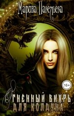 обложка книги Марина Павельева "Огненный вихрь для колдуна"