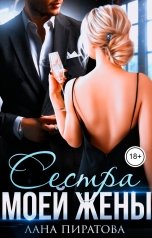 обложка книги Лана Пиратова "Сестра моей жены"
