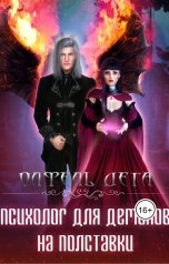 обложка книги Олфель Дега "Психолог для демонов на полставки"