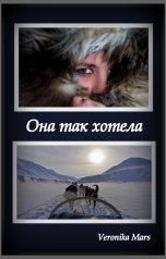 обложка книги Veronika Mars "Она так хотела"