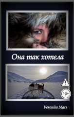 обложка книги Veronika Mars "Она так хотела"