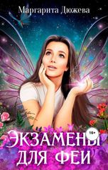 обложка книги Маргарита Дюжева "Экзамены для феи"