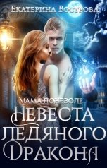 обложка книги Екатерина Вострова "Мама поневоле, или Невеста ледяного дракона"