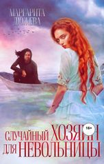 обложка книги Маргарита Дюжева "Случайный хозяин для невольницы"