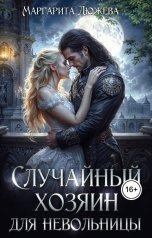 обложка книги Маргарита Дюжева "Случайный хозяин для невольницы"