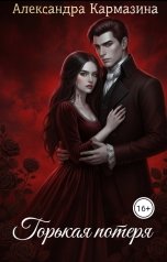обложка книги Александра Кармазина "Горькая потеря"