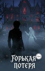 обложка книги Александра Кармазина "Горькая потеря"