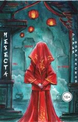 обложка книги Дарья Иорданская "Невеста"