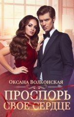 обложка книги Оксана Волконская "Проспорь свое сердце"