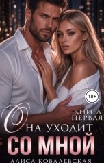обложка книги Алиса Ковалевская "Она уходит со мной"