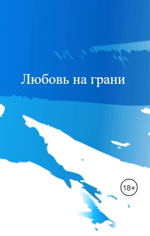 Обложка книги Анастасия Вихарева Любовь на грани