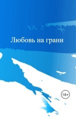 обложка книги Анастасия Вихарева "Любовь на грани"