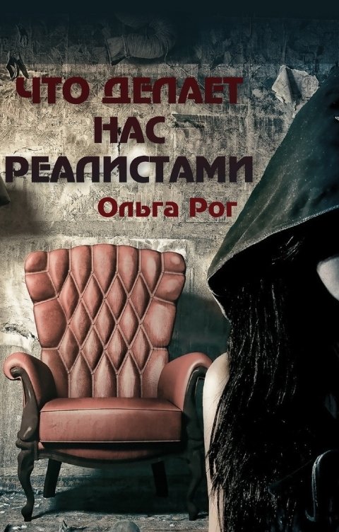 Обложка книги Ольга Рог Что делает нас реалистами