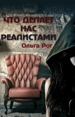 обложка книги Ольга Рог "Что делает нас реалистами"