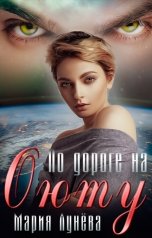 обложка книги Мария Лунёва "По дороге на Оюту"