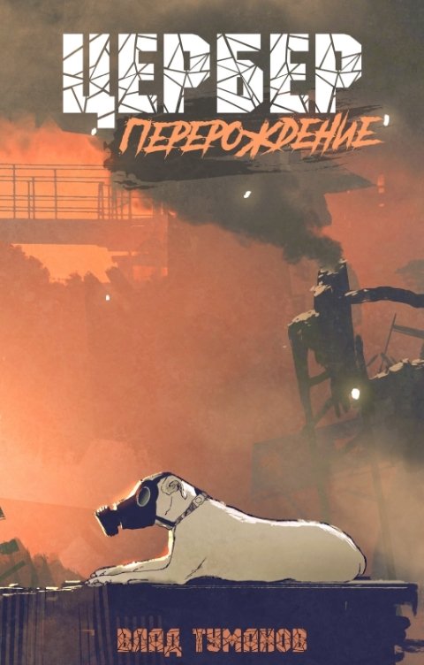 Обложка книги Влад Туманов Цербер. Перерождение