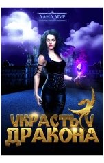 обложка книги Лана Мур "Украсть у дракона"